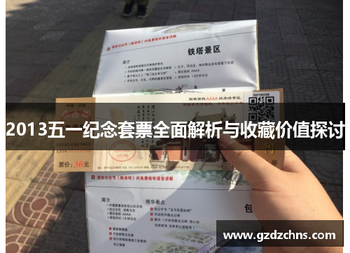 2013五一纪念套票全面解析与收藏价值探讨