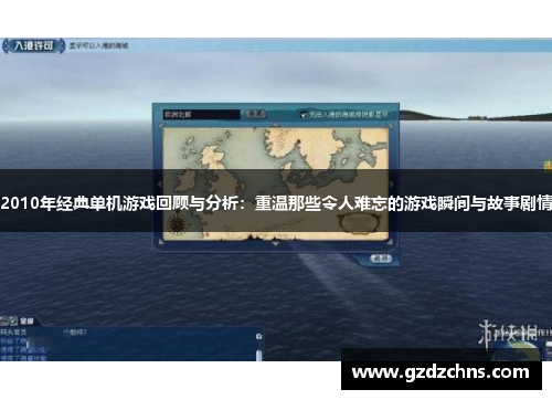 2010年经典单机游戏回顾与分析：重温那些令人难忘的游戏瞬间与故事剧情