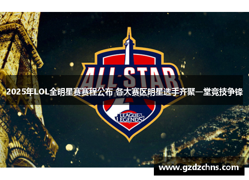 2025年LOL全明星赛赛程公布 各大赛区明星选手齐聚一堂竞技争锋
