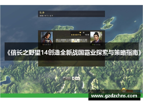 《信长之野望14创造全新战国霸业探索与策略指南》