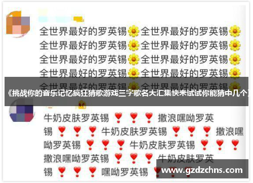 《挑战你的音乐记忆疯狂猜歌游戏三字歌名大汇集快来试试你能猜中几个》