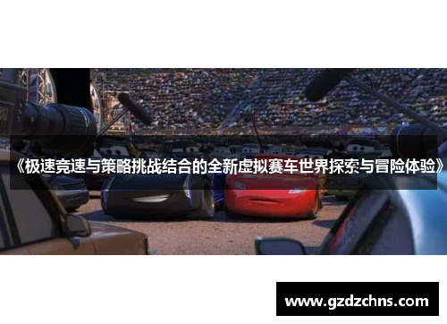 《极速竞速与策略挑战结合的全新虚拟赛车世界探索与冒险体验》 《极速竞速与策略挑战结合的全新虚拟赛车世界探索与冒险体验》