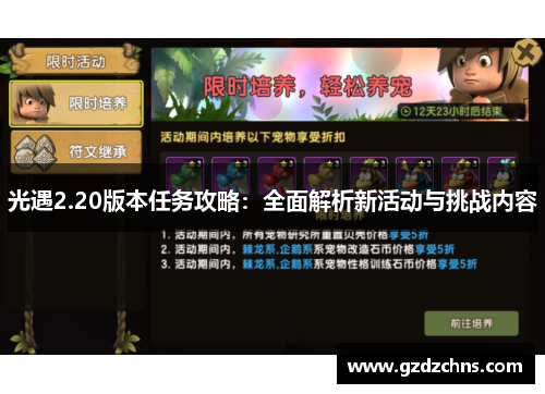光遇2.20版本任务攻略：全面解析新活动与挑战内容