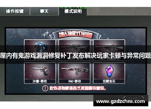 屋内有鬼游戏漏洞修复补丁发布解决玩家卡顿与异常问题