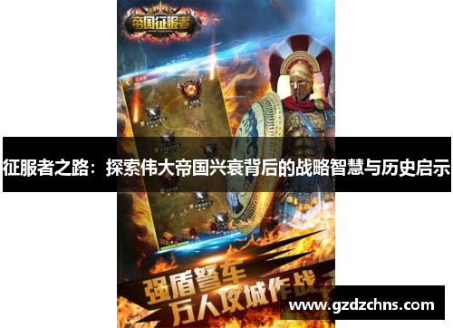 征服者之路:探索伟大帝国兴衰背后的战略智慧与历史启示 征服者之路:探索伟大帝国兴衰背后的战略智慧与历史启示