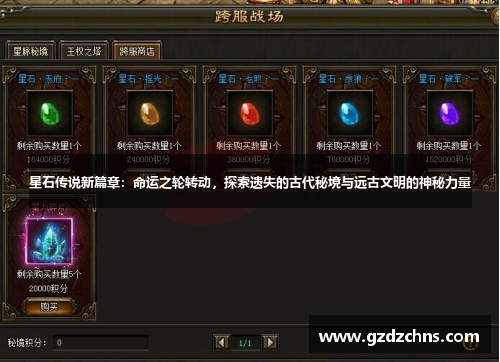 星石传说新篇章:命运之轮转动,探索遗失的古代秘境与远古文明的神秘力量 星石传说新篇章:命运之轮转动,探索遗失的古代秘境与远古文明的神秘力量