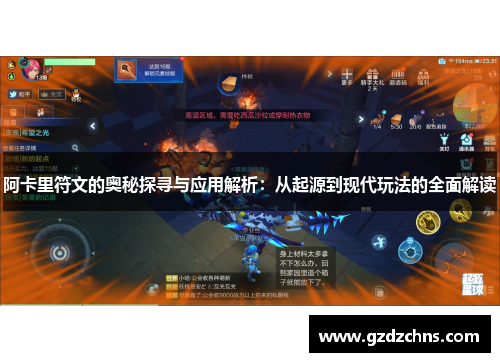 阿卡里符文的奥秘探寻与应用解析:从起源到现代玩法的全面解读 阿卡里符文的奥秘探寻与应用解析:从起源到现代玩法的全面解读