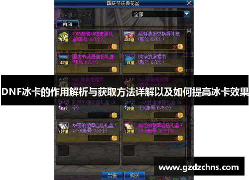 DNF冰卡的作用解析与获取方法详解以及如何提高冰卡效果