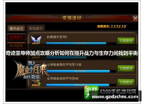 奇迹圣导师加点攻略分析如何在提升战力与生存力间找到平衡