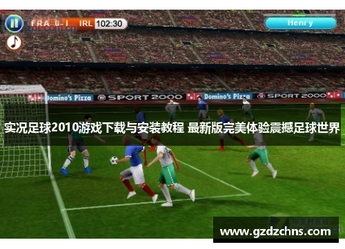 实况足球2010游戏下载与安装教程 最新版完美体验震撼足球世界