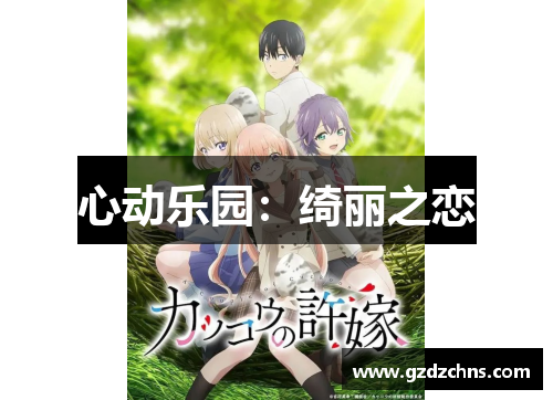 心动乐园:绮丽之恋 心动乐园:绮丽之恋