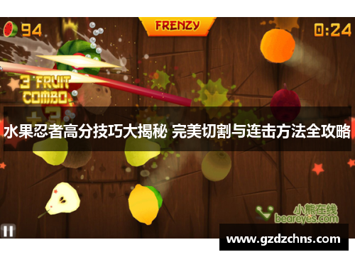 水果忍者高分技巧大揭秘 完美切割与连击方法全攻略