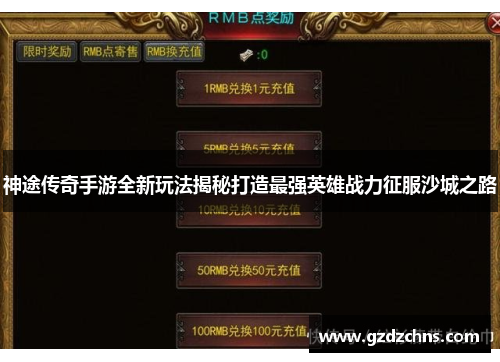 神途传奇手游全新玩法揭秘打造最强英雄战力征服沙城之路