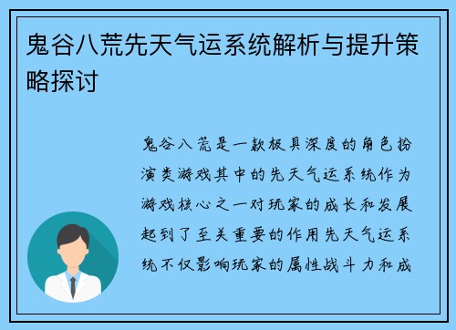 鬼谷八荒先天气运系统解析与提升策略探讨