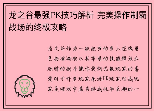 龙之谷最强PK技巧解析 完美操作制霸战场的终极攻略