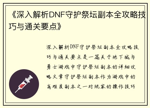 《深入解析DNF守护祭坛副本全攻略技巧与通关要点》