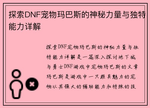 探索DNF宠物玛巴斯的神秘力量与独特能力详解