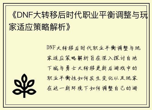 《DNF大转移后时代职业平衡调整与玩家适应策略解析》 《DNF大转移后时代职业平衡调整与玩家适应策略解析》