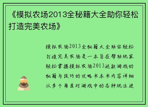 《模拟农场2013全秘籍大全助你轻松打造完美农场》