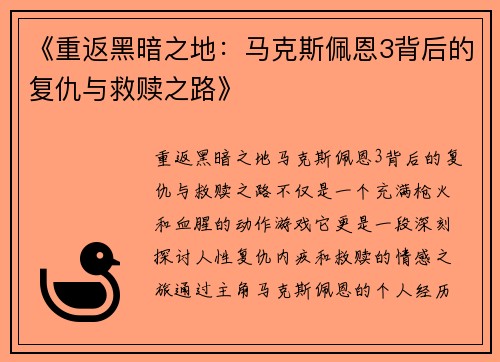 《重返黑暗之地:马克斯佩恩3背后的复仇与救赎之路》 《重返黑暗之地:马克斯佩恩3背后的复仇与救赎之路》