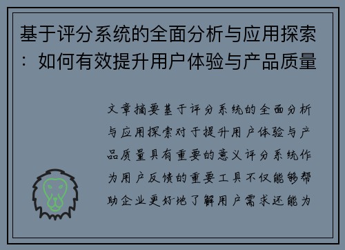 基于评分系统的全面分析与应用探索：如何有效提升用户体验与产品质量