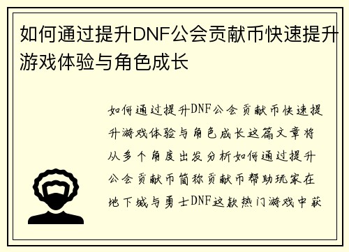 如何通过提升DNF公会贡献币快速提升游戏体验与角色成长