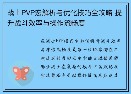 战士PVP宏解析与优化技巧全攻略 提升战斗效率与操作流畅度