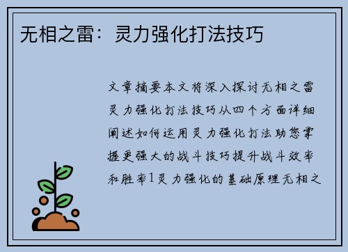 无相之雷：灵力强化打法技巧