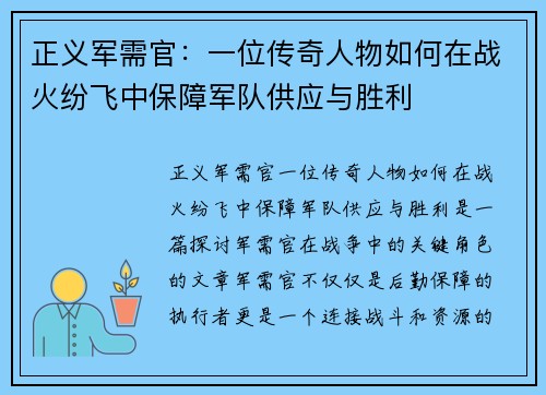 正义军需官:一位传奇人物如何在战火纷飞中保障军队供应与胜利 正义军需官:一位传奇人物如何在战火纷飞中保障军队供应与胜利