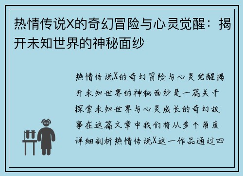 热情传说X的奇幻冒险与心灵觉醒:揭开未知世界的神秘面纱 热情传说X的奇幻冒险与心灵觉醒:揭开未知世界的神秘面纱