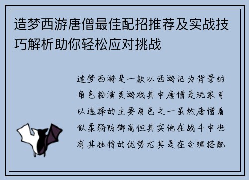 造梦西游唐僧最佳配招推荐及实战技巧解析助你轻松应对挑战