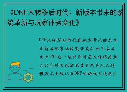 《DNF大转移后时代:新版本带来的系统革新与玩家体验变化》 《DNF大转移后时代:新版本带来的系统革新与玩家体验变化》