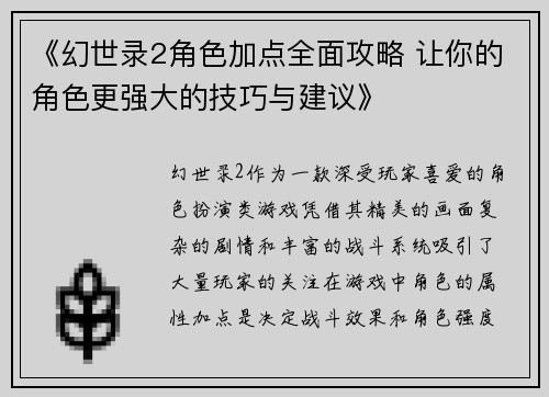 《幻世录2角色加点全面攻略 让你的角色更强大的技巧与建议》