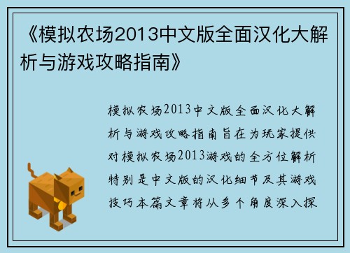 《模拟农场2013中文版全面汉化大解析与游戏攻略指南》 《模拟农场2013中文版全面汉化大解析与游戏攻略指南》