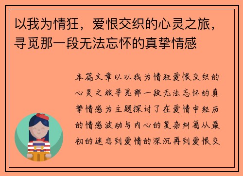 以我为情狂，爱恨交织的心灵之旅，寻觅那一段无法忘怀的真挚情感