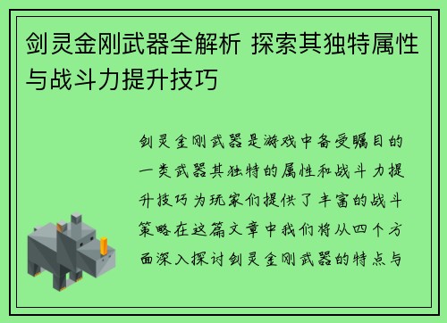 剑灵金刚武器全解析 探索其独特属性与战斗力提升技巧