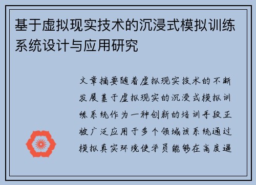 基于虚拟现实技术的沉浸式模拟训练系统设计与应用研究 基于虚拟现实技术的沉浸式模拟训练系统设计与应用研究