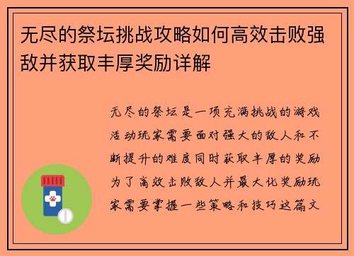 无尽的祭坛挑战攻略如何高效击败强敌并获取丰厚奖励详解