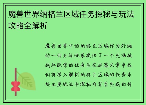 魔兽世界纳格兰区域任务探秘与玩法攻略全解析 魔兽世界纳格兰区域任务探秘与玩法攻略全解析