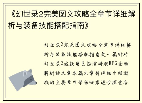 《幻世录2完美图文攻略全章节详细解析与装备技能搭配指南》