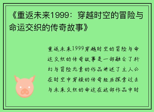 《重返未来1999：穿越时空的冒险与命运交织的传奇故事》