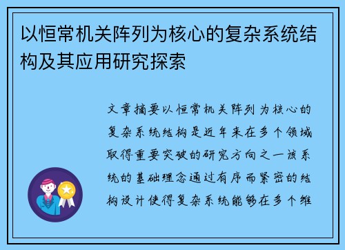 以恒常机关阵列为核心的复杂系统结构及其应用研究探索 以恒常机关阵列为核心的复杂系统结构及其应用研究探索