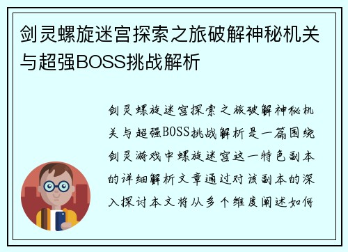 剑灵螺旋迷宫探索之旅破解神秘机关与超强BOSS挑战解析