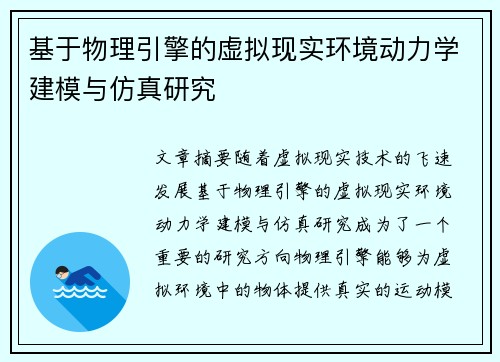 基于物理引擎的虚拟现实环境动力学建模与仿真研究