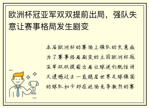 欧洲杯冠亚军双双提前出局，强队失意让赛事格局发生剧变