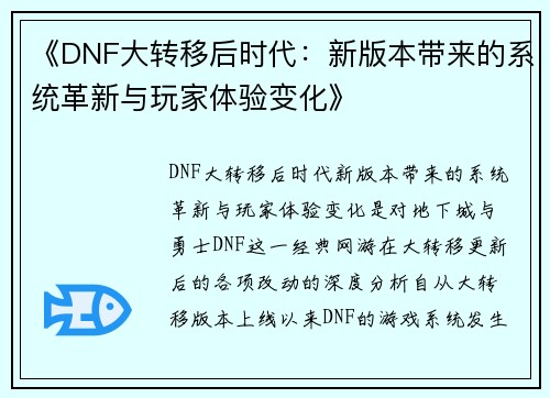 《DNF大转移后时代：新版本带来的系统革新与玩家体验变化》