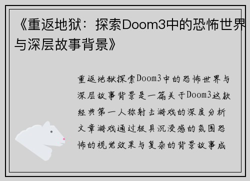《重返地狱：探索Doom3中的恐怖世界与深层故事背景》