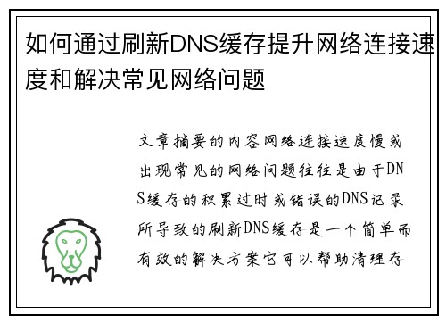 如何通过刷新DNS缓存提升网络连接速度和解决常见网络问题