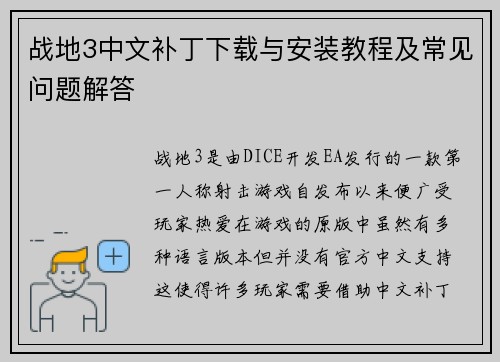 战地3中文补丁下载与安装教程及常见问题解答