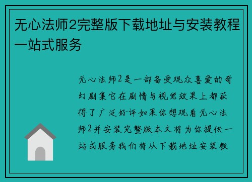 无心法师2完整版下载地址与安装教程一站式服务